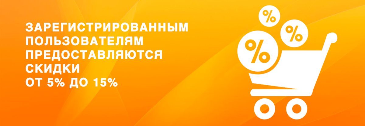 Зарегистрированным пользователям предоставляются скидки Скидки за регистрацию